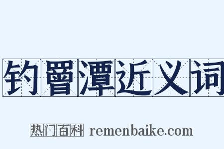 钓罾潭近义词是什么意思的图片